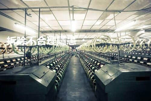 拆除不合理隱患，保障施工安全無憂